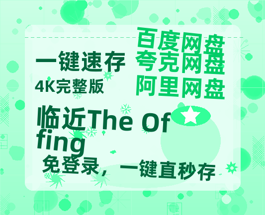 夸克网盘《临近The Offing》百度云高清免费【HD1080P】网盘链接资源-热文榜资源