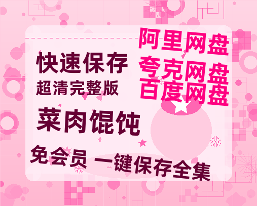 夸克网盘《菜肉馄饨》迅雷BT资源（高清BD）[MP4]-热文榜资源