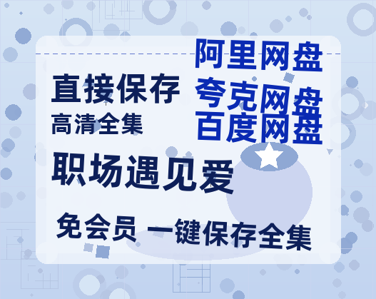 夸克网盘《职场遇见爱》百度云网盘 阿里云网盘 夸克网盘 电影免费分享HD1080p高清资源-热文榜资源