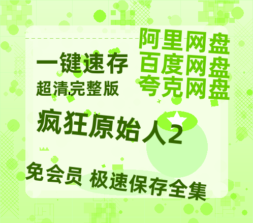 夸克网盘《疯狂原始人2》百度云资源「1080p/Mp4中字」百度云网盘 阿里云网盘 夸克网盘 更新-热文榜资源