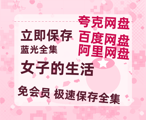夸克网盘《女子的生活》百度云在线免费观看(1280P高清)国语资源-热文榜资源