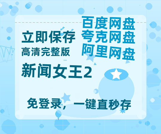 夸克网盘《新闻女王2》百度云迅雷网盘资源免费HD1080p高清版本【1280p高清】-热文榜资源