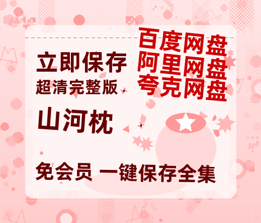 夸克网盘《山河枕》百度云资源【BD1280P高清】云网盘【HD1080P】-热文榜资源