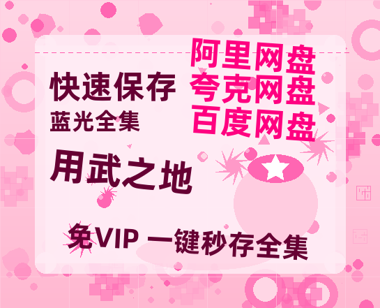 夸克网盘《用武之地》在线观看超清百度云网盘 阿里云网盘 夸克网盘 资源「HD1280P/泄露-MP4」免费链接-热文榜资源