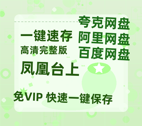 夸克网盘《凤凰台上》百度云网盘 阿里云网盘 夸克网盘 资源网盘资源在线观看免费完整国语2021高清(手机版)【1280P高清免费】-热文榜资源