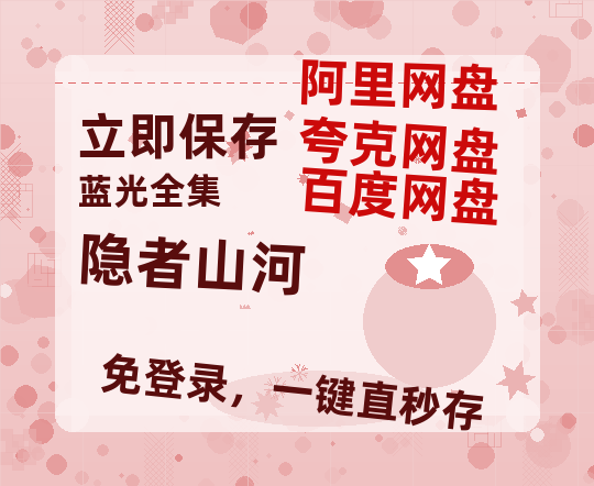 夸克网盘《隐者山河》百度云高清无删版(资源)1080P720云网盘链接-热文榜资源