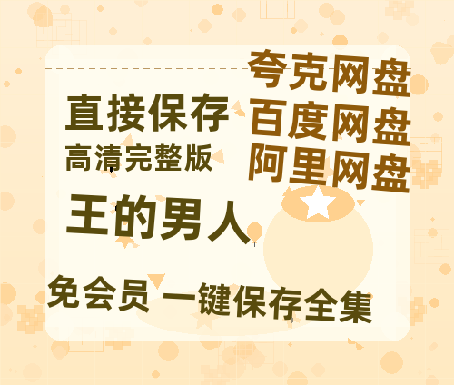 夸克网盘《王的男人》在线观看免费完整高清版百度云资源(手机版)-热文榜资源