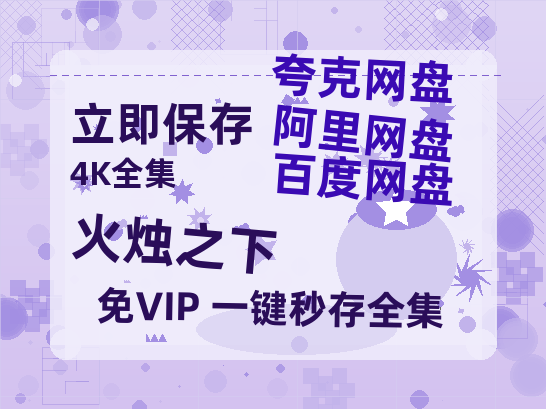 夸克网盘《火烛之下》国语在线免费观看(hd高清版)【1080P】资源-热文榜资源