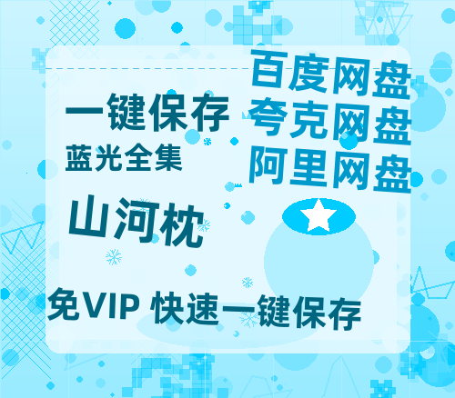 夸克网盘《山河枕》百度云网盘 阿里云网盘 夸克网盘 在线免费观看【1280p清晰】资源【HD1080P】-热文榜资源