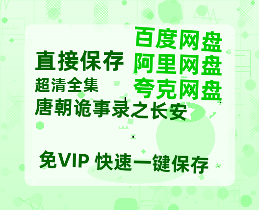 夸克网盘《唐朝诡事录之长安》百度云网盘 阿里云网盘 夸克网盘 资源阿里云盘-热文榜资源