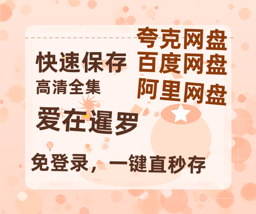 夸克网盘《爱在暹罗》迅雷BT资源[MP4]高清[HD1280p]夸克网盘-热文榜资源