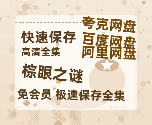 夸克网盘《棕眼之谜》百度云网盘 阿里云网盘 夸克网盘 （1080pHD迅雷资源）在线观看【1280P阿里云盘共享】-热文榜资源