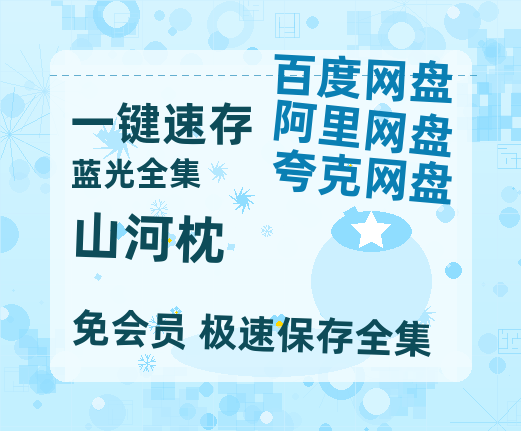 夸克网盘《山河枕》迅雷BT资源种子[MP4高清中字]百度云网盘 阿里云网盘 夸克网盘-热文榜资源