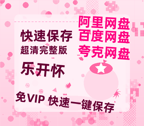 夸克网盘《乐开怀》百度云资源【HD1080P】夸克网盘免费领取-热文榜资源