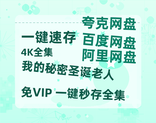 夸克网盘《我的秘密圣诞老人》百度云在线高清观看(高清版)【1080P清晰】-热文榜资源