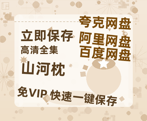 夸克网盘《山河枕》迅雷资源[HD-MP4][1080P]BT种子链接-热文榜资源