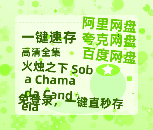 夸克网盘《火烛之下 Sob a Chama da Candeia》百度云阿里云盘【完整HD1080p/MP4中字】云网盘-热文榜资源