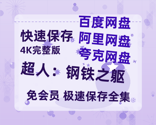 夸克网盘《超人：钢铁之躯》百度云网盘 阿里云网盘 夸克网盘 HD1080P高清免费资源-热文榜资源