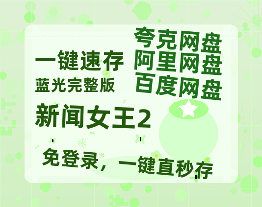 夸克网盘《新闻女王2》百度云网盘 阿里云网盘 夸克网盘 【高清1080P免费】迅雷资源【HD1080粤语中字】-热文榜资源