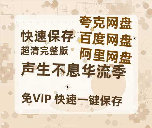 夸克网盘《声生不息华流季》百度云网盘 阿里云网盘 夸克网盘 资源(完整观看版)在线(手机版)已更免费-热文榜资源