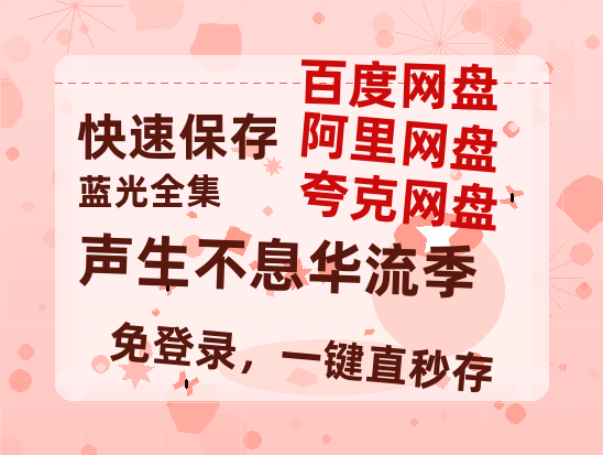 夸克网盘《声生不息华流季》网盘资源百度云【1280P高清免费资源分享】超清晰画质-热文榜资源