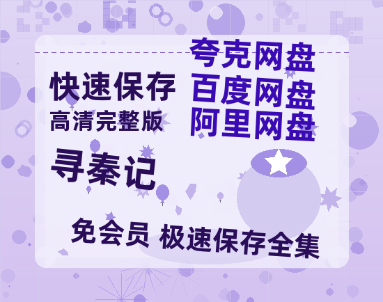 夸克网盘《寻秦记》迅雷BT资源超高清[HD1080P]免费【HD1080P高清熟肉】-热文榜资源