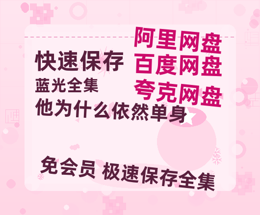 夸克网盘《他为什么依然单身》百度云网盘 阿里云网盘 夸克网盘 资源「高清1080p阿里云盘超清1080p蓝光】【HD1080P】-热文榜资源