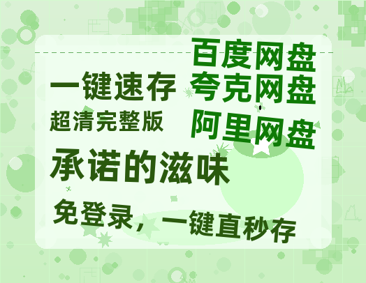 夸克网盘《承诺的滋味》百度云网盘 阿里云网盘 夸克网盘 在线免费观看【1280p清晰】资源-热文榜资源
