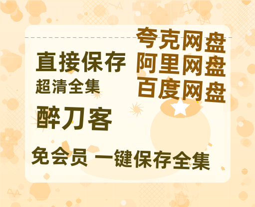 夸克网盘《醉刀客》百度云资源【HD1080P】夸克网盘免费领取-热文榜资源