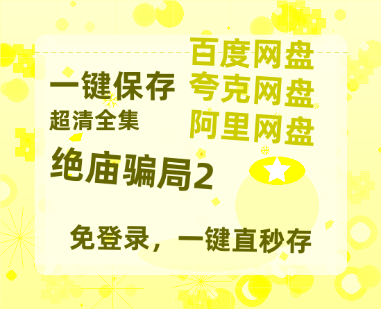 夸克网盘《绝庙骗局2》百度云迅雷网盘资源免费HD1080p高清版本-热文榜资源