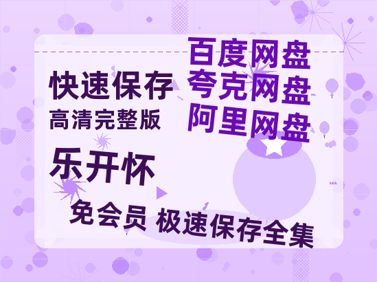 夸克网盘《乐开怀》百度云网盘 阿里云网盘 夸克网盘 资源免费分享【HD1080p-MP4-泄露】高清资源-热文榜资源