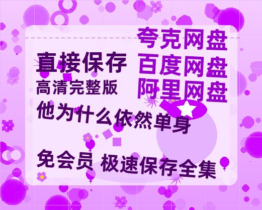 夸克网盘《他为什么依然单身》百度云网盘 阿里云网盘 夸克网盘 〖MP4高清资源〗阿里云盘-热文榜资源