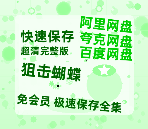 夸克网盘《狙击蝴蝶》百度云资源【HD1080P】夸克网盘免费分享-热文榜资源