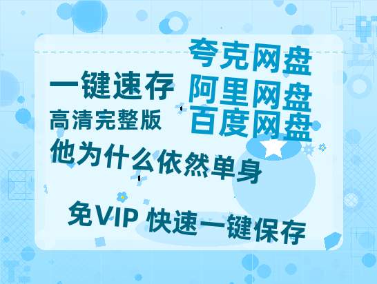 夸克网盘《他为什么依然单身》百度云资源【BD1280P高清】云网盘【1080p高清】-热文榜资源