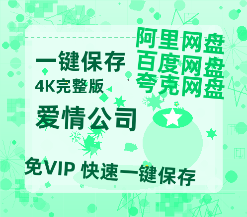 夸克网盘《爱情公司》百度云[1080p高清电影中字]百度网盘-热文榜资源