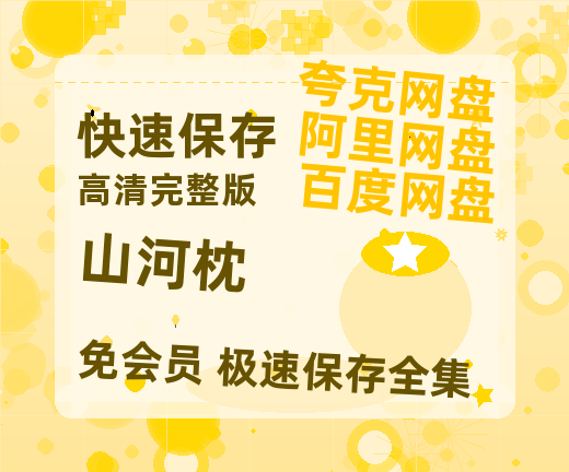 夸克网盘《山河枕》百度云网盘 阿里云网盘 夸克网盘 【1280P高清免费】阿里云盘资源【1080P高清】-热文榜资源