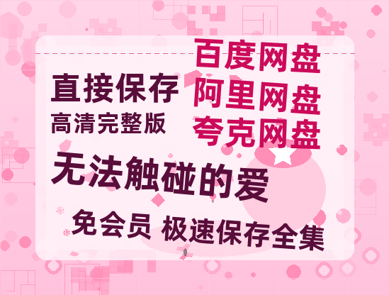 夸克网盘《无法触碰的爱》阿里云盘免费观看在线播放/高清免费资源分享-热文榜资源