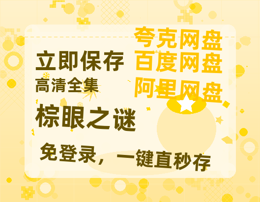 夸克网盘《棕眼之谜》百度云网盘 阿里云网盘 夸克网盘 （1080pHD高清蓝光资源）在线观看-热文榜资源
