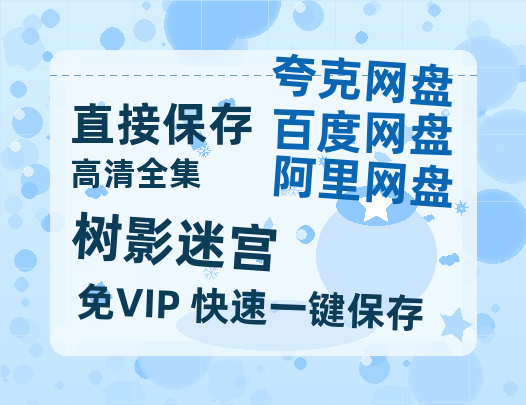 夸克网盘《树影迷宫》百度云网盘 阿里云网盘 夸克网盘 【蓝光1280P】资源免费-热文榜资源