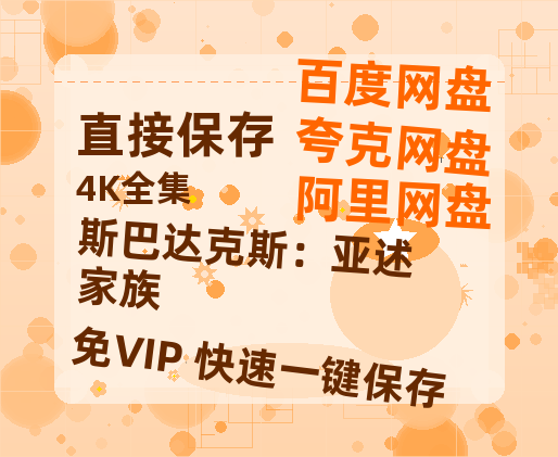 夸克网盘《斯巴达克斯：亚述家族》百度网盘免费版链接【HD720P/夸克网盘-MP4】夸克网盘-热文榜资源