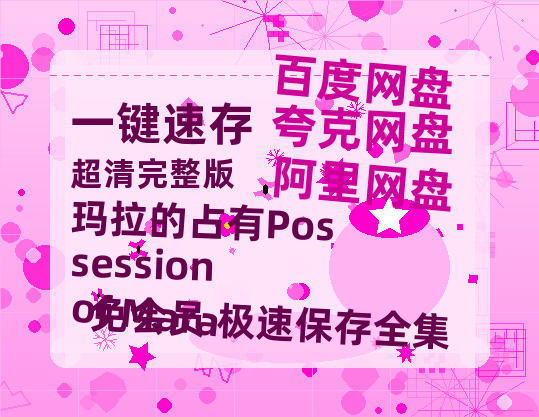 夸克网盘《玛拉的占有Possession of Mara》迅雷资源电影免费高清百度云网盘 阿里云网盘 夸克网盘 资源-热文榜资源