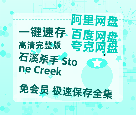 夸克网盘《石溪杀手 Stone Creek》在线观看免费完整高清版百度云资源(手机版)-热文榜资源