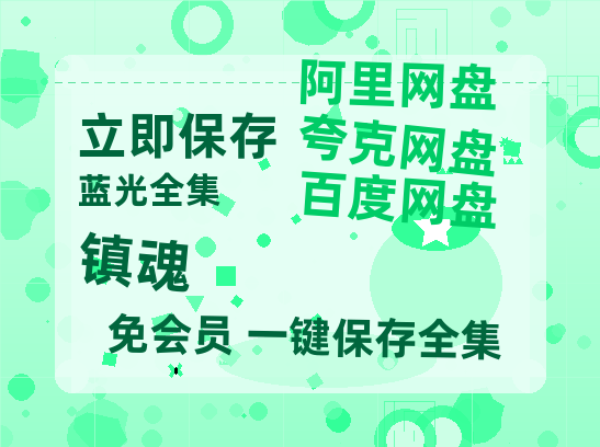 夸克网盘《镇魂》在线观看百度网盘「HD1280P/MP4高清」清晰版-热文榜资源