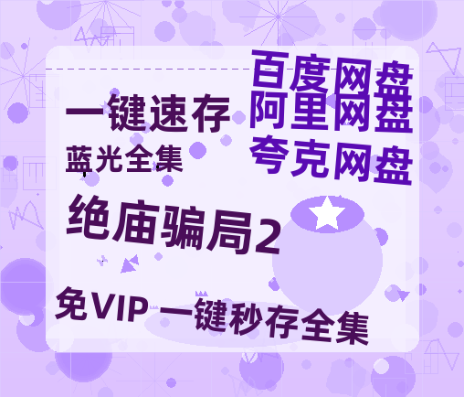 夸克网盘《绝庙骗局2》百度云网盘 阿里云网盘 夸克网盘 【1280P高清】资源夸克网盘链接-热文榜资源