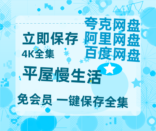 夸克网盘《平屋慢生活》百度网盘资源[BDHD-MP4MKV]阿里云盘-热文榜资源