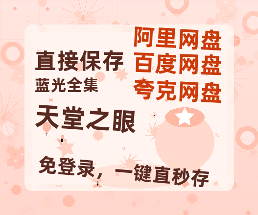 夸克网盘《天堂之眼》百度网盘夸克网盘资源免费阿里云盘高清在线观看-热文榜资源