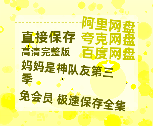 夸克网盘《妈妈是神队友第三季》阿里云盘百度云网盘 阿里云网盘 夸克网盘 【1080P高清】-热文榜资源