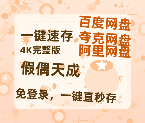 夸克网盘《假偶天成》百度云网盘 阿里云网盘 夸克网盘 资源【高清中字】免费磁力链接-热文榜资源