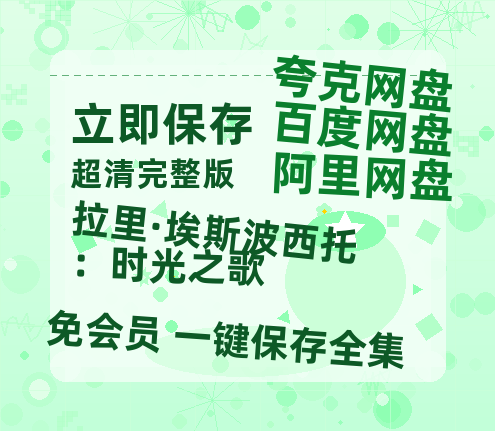 夸克网盘《拉里·埃斯波西托：时光之歌》百度云网盘 阿里云网盘 夸克网盘 [MP41080P]阿里云盘资源-热文榜资源