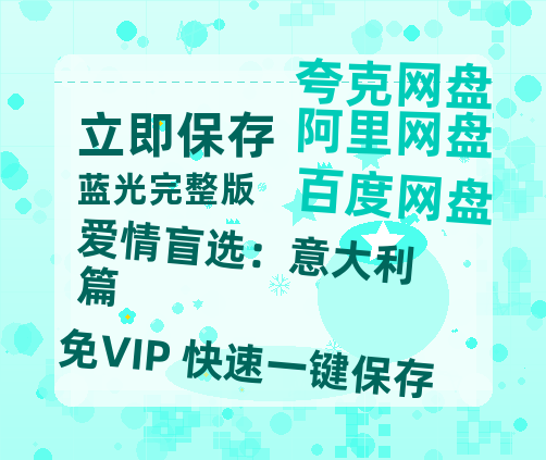 夸克网盘《爱情盲选:意大利篇》链接超清版百度云网盘 阿里云网盘 夸克网盘 资源【BD1280P/泄露-MKV】-热文榜资源